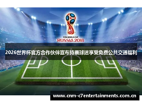 2026世界杯官方合作伙伴宣布持票球迷享受免费公共交通福利