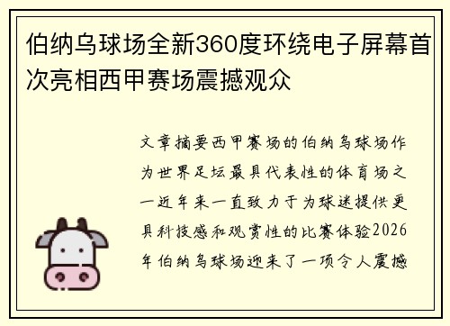 伯纳乌球场全新360度环绕电子屏幕首次亮相西甲赛场震撼观众