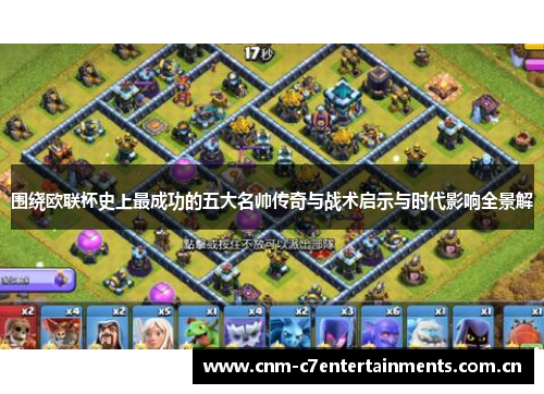 围绕欧联杯史上最成功的五大名帅传奇与战术启示与时代影响全景解