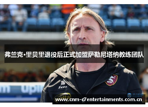 弗兰克·里贝里退役后正式加盟萨勒尼塔纳教练团队