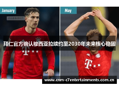 拜仁官方确认穆西亚拉续约至2030年未来核心稳固