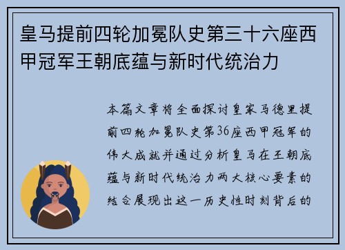 皇马提前四轮加冕队史第三十六座西甲冠军王朝底蕴与新时代统治力