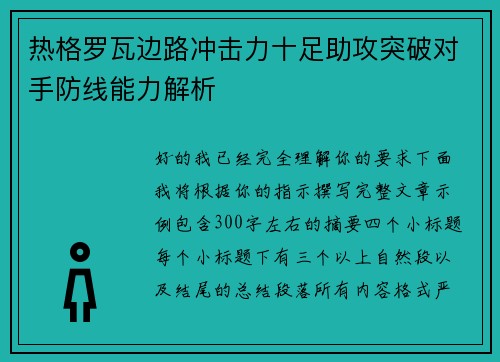 热格罗瓦边路冲击力十足助攻突破对手防线能力解析