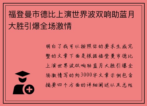 福登曼市德比上演世界波双响助蓝月大胜引爆全场激情
