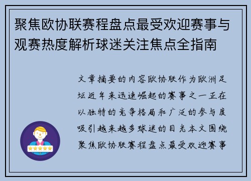 聚焦欧协联赛程盘点最受欢迎赛事与观赛热度解析球迷关注焦点全指南