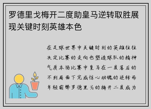罗德里戈梅开二度助皇马逆转取胜展现关键时刻英雄本色