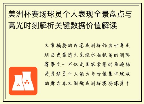 美洲杯赛场球员个人表现全景盘点与高光时刻解析关键数据价值解读