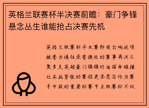 英格兰联赛杯半决赛前瞻：豪门争锋悬念丛生谁能抢占决赛先机