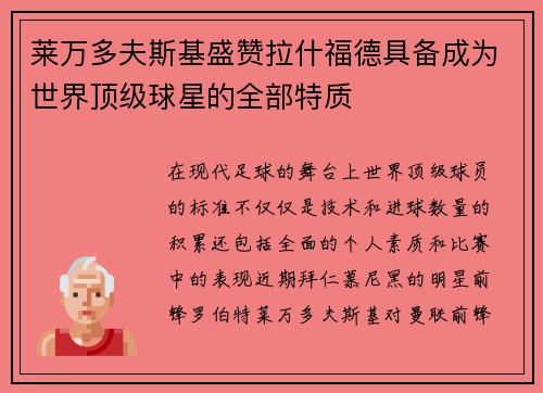 莱万多夫斯基盛赞拉什福德具备成为世界顶级球星的全部特质