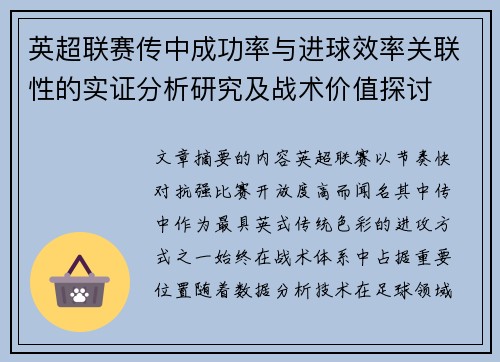 英超联赛传中成功率与进球效率关联性的实证分析研究及战术价值探讨