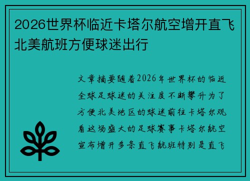 2026世界杯临近卡塔尔航空增开直飞北美航班方便球迷出行