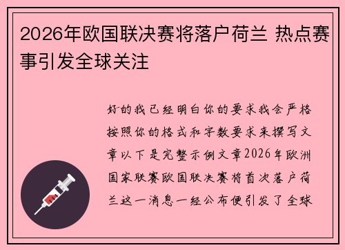 2026年欧国联决赛将落户荷兰 热点赛事引发全球关注