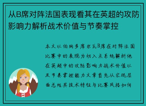 从B席对阵法国表现看其在英超的攻防影响力解析战术价值与节奏掌控