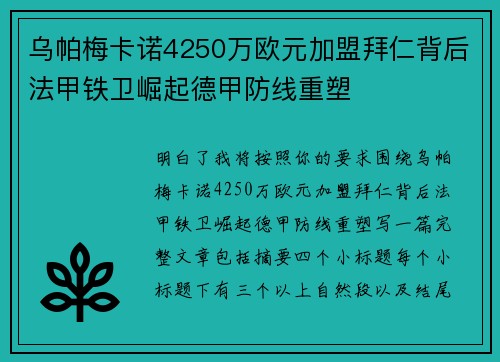 乌帕梅卡诺4250万欧元加盟拜仁背后法甲铁卫崛起德甲防线重塑