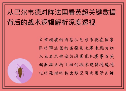 从巴尔韦德对阵法国看英超关键数据背后的战术逻辑解析深度透视