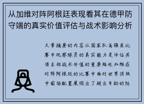 从加维对阵阿根廷表现看其在德甲防守端的真实价值评估与战术影响分析