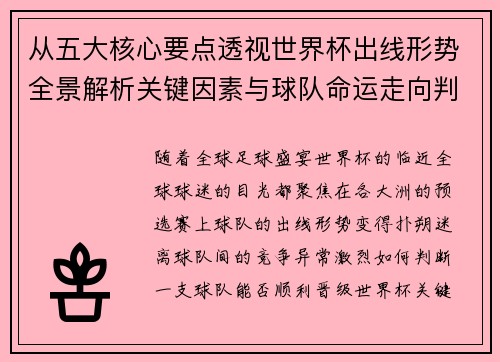 从五大核心要点透视世界杯出线形势全景解析关键因素与球队命运走向判断 从五大核心要点透视世界杯出线形势全景解析关键因素与球队命运走向判断