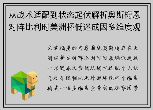 从战术适配到状态起伏解析奥斯梅恩对阵比利时美洲杯低迷成因多维度观察全景