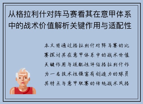 从格拉利什对阵马赛看其在意甲体系中的战术价值解析关键作用与适配性评估