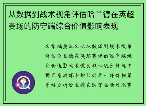 从数据到战术视角评估哈兰德在英超赛场的防守端综合价值影响表现
