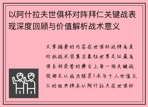 以阿什拉夫世俱杯对阵拜仁关键战表现深度回顾与价值解析战术意义