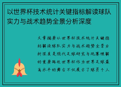 以世界杯技术统计关键指标解读球队实力与战术趋势全景分析深度