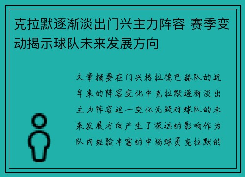 克拉默逐渐淡出门兴主力阵容 赛季变动揭示球队未来发展方向