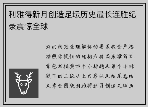 利雅得新月创造足坛历史最长连胜纪录震惊全球