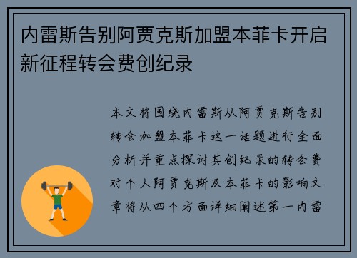 内雷斯告别阿贾克斯加盟本菲卡开启新征程转会费创纪录