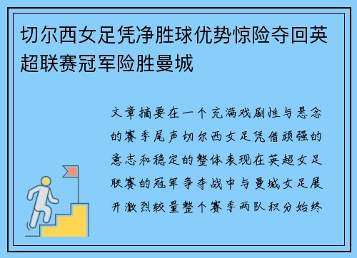 切尔西女足凭净胜球优势惊险夺回英超联赛冠军险胜曼城