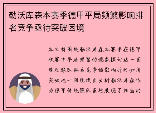 勒沃库森本赛季德甲平局频繁影响排名竞争亟待突破困境