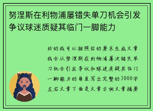努涅斯在利物浦屡错失单刀机会引发争议球迷质疑其临门一脚能力