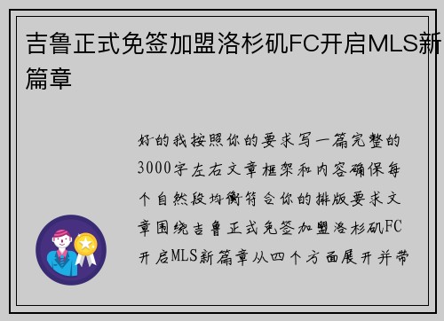 吉鲁正式免签加盟洛杉矶FC开启MLS新篇章