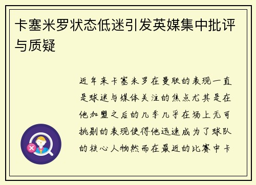 卡塞米罗状态低迷引发英媒集中批评与质疑