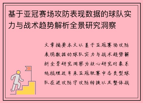 基于亚冠赛场攻防表现数据的球队实力与战术趋势解析全景研究洞察