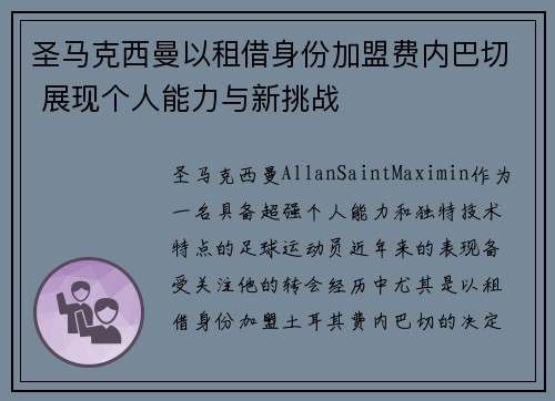 圣马克西曼以租借身份加盟费内巴切 展现个人能力与新挑战