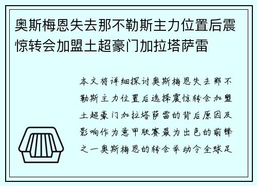 奥斯梅恩失去那不勒斯主力位置后震惊转会加盟土超豪门加拉塔萨雷