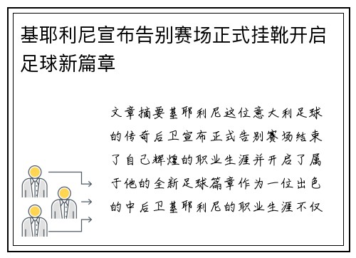 基耶利尼宣布告别赛场正式挂靴开启足球新篇章