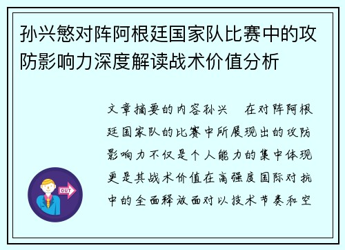 孙兴慜对阵阿根廷国家队比赛中的攻防影响力深度解读战术价值分析
