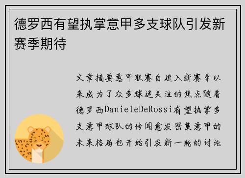 德罗西有望执掌意甲多支球队引发新赛季期待