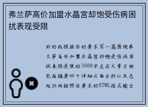 弗兰萨高价加盟水晶宫却饱受伤病困扰表现受限