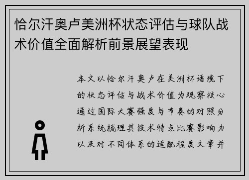 恰尔汗奥卢美洲杯状态评估与球队战术价值全面解析前景展望表现