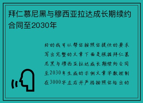 拜仁慕尼黑与穆西亚拉达成长期续约合同至2030年
