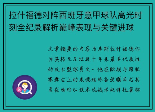 拉什福德对阵西班牙意甲球队高光时刻全纪录解析巅峰表现与关键进球
