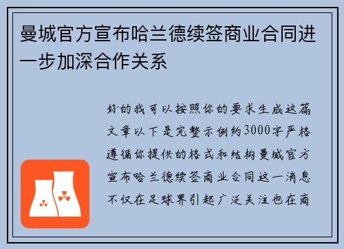 曼城官方宣布哈兰德续签商业合同进一步加深合作关系