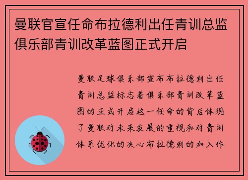 曼联官宣任命布拉德利出任青训总监俱乐部青训改革蓝图正式开启