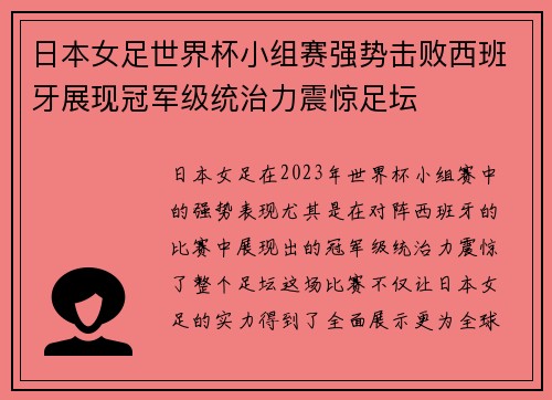 日本女足世界杯小组赛强势击败西班牙展现冠军级统治力震惊足坛