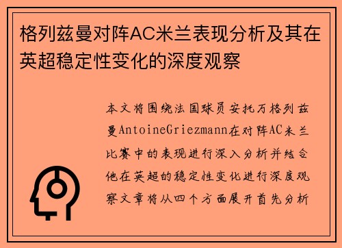 格列兹曼对阵AC米兰表现分析及其在英超稳定性变化的深度观察