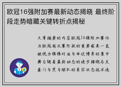 欧冠16强附加赛最新动态揭晓 最终阶段走势暗藏关键转折点揭秘