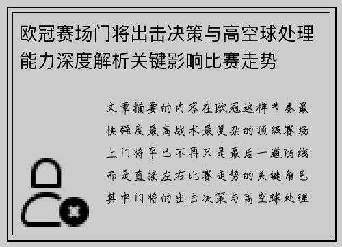 欧冠赛场门将出击决策与高空球处理能力深度解析关键影响比赛走势